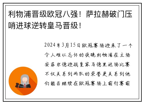利物浦晋级欧冠八强!萨拉赫破门压哨进球逆转皇马晋级!