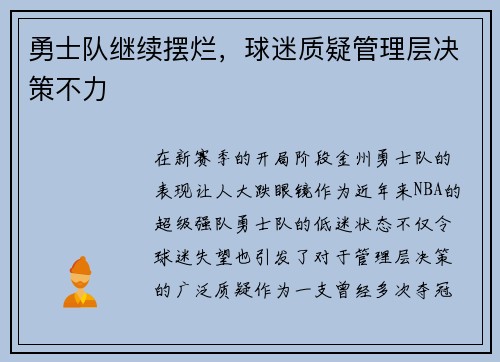 勇士队继续摆烂,球迷质疑管理层决策不力
