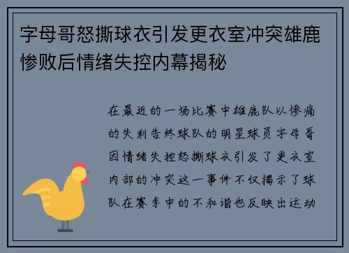 字母哥怒撕球衣引发更衣室冲突雄鹿惨败后情绪失控内幕揭秘