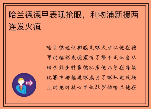 哈兰德德甲表现抢眼,利物浦新援两连发火疯