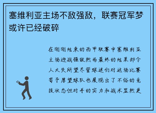 塞维利亚主场不敌强敌,联赛冠军梦或许已经破碎