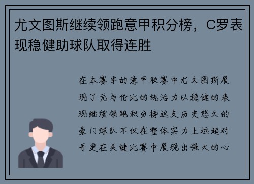 尤文图斯继续领跑意甲积分榜,C罗表现稳健助球队取得连胜